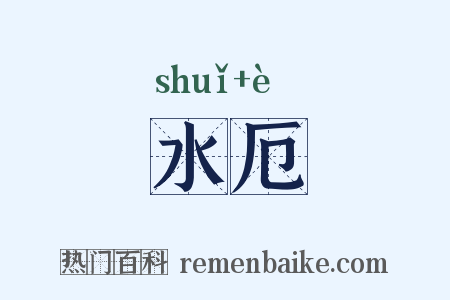 水厄是什么意思的图片